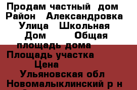 Продам частный  дом › Район ­ Александровка › Улица ­ Школьная › Дом ­ 28 › Общая площадь дома ­ 44 › Площадь участка ­ 3 900 › Цена ­ 650 000 - Ульяновская обл., Новомалыклинский р-н, Александровка с. Недвижимость » Дома, коттеджи, дачи продажа   